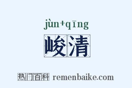 峻清是什么意思的图片